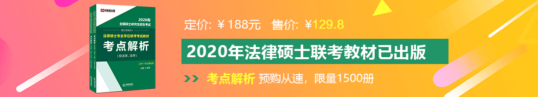 嗯啊大鸡巴操死我了视频法律硕士备考教材